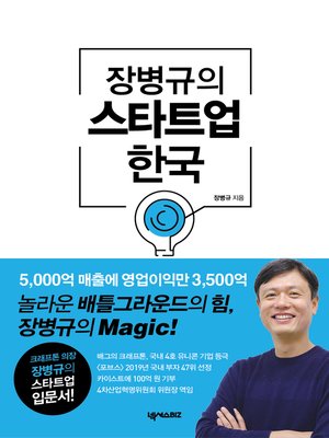 cover image of 장병규의 스타트업 한국 (개정판)